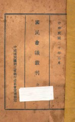 国民会议丛刊 第2册