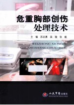 危重胸部创伤处理技术