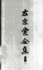 左宗棠全集 奏稿二