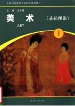 全国学前教育专业国家规划教材 美术 1