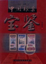 中国粮票宝鉴