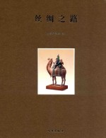 丝绸之路