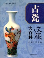 古瓷收藏大百科