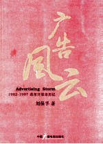 广告风云 1982-1997改革开放亲历记
