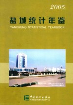 盐城统计年鉴 2005 总第6期