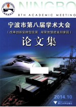 宁波市第八届学术大会论文集 2014.10