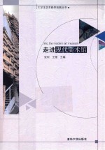走进现代美术馆