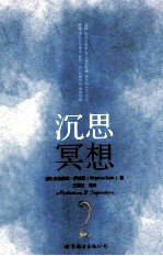 沉思冥想