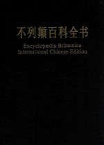 不列颠百科全书 国际中文版 修订版 7