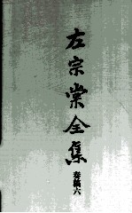 左宗棠全集 奏稿六