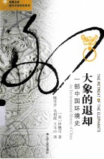大象的退却 一部中国环境史