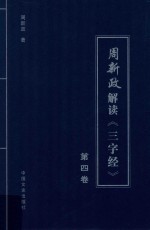 周新政解读《三字经》 第4卷