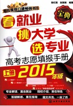 看就业 挑大学 选专业:高考志愿填报手册 上 2015年版