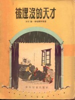 被埋没的天才 三幕四场儿童喜剧