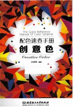 配色速查手册 创意色