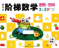 李秀英阶梯数学 2-3岁 图形·空间