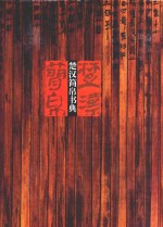 楚汉简帛书典