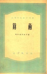 高等学校教学用书 算术