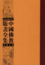 中国佛教版画全集 目录卷
