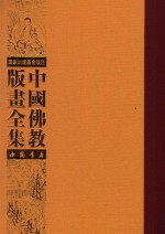 中国佛教版画全集 第57卷