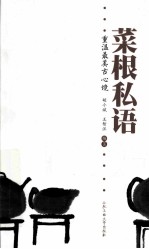 菜根私语 重温最美古心境