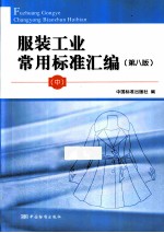 服装工业常用标准汇编 中 第8版