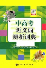 中高考近义词辨析词典 百科版