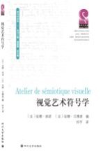 视觉艺术符号学