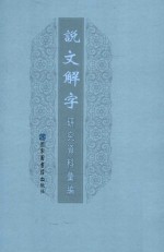 说文解字研究资料汇编 2