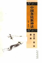 中国各民族神话 高山族、黎族、畲族