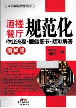 酒楼餐厅规范化作业流程·服务细节·疑难解答 图解版