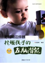 好妈妈这样做 挖掘孩子的左脑潜能