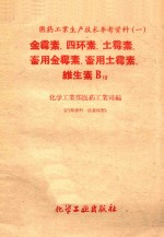 医药工业生产技术参考资料1 金霉素 四环素 土霉素 畜用金霉素 畜用土霉素 维生素B12