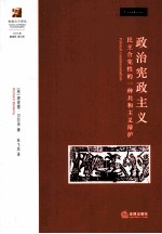 政治宪政主义 民主宪政的一种共和主义辩护