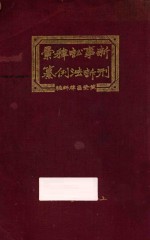 新刑事诉讼法释例汇纂