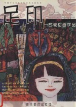 足印 白蒙绘画作品 中英文本
