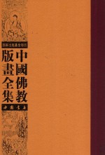 中国佛教版画全集 第17卷