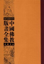 中国佛教版画全集 第33卷
