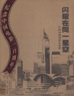 闪耀在同一星空 中国内地电影在香港