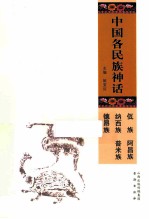 中国各民族神话 佤族、阿昌族、纳西族、普米族、德昂族