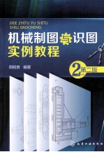 机械制图与识图实例教程 第2版