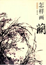 怎样画兰