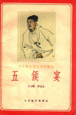 五侯宴 关汉卿名著京剧改编本