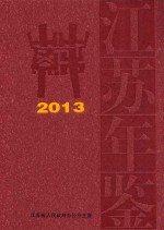江苏年鉴 2013 中国年鉴网络出版总库核心期刊
