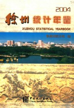 徐州统计年鉴 2004 总第17期