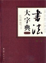 书法大字典 典藏本 第1卷