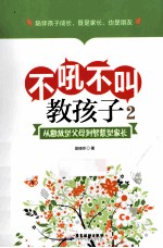 不吼不叫教孩子 2 从粗放型父母到智慧型家长