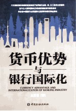 货币优势与银行国际化