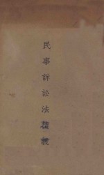 民事诉讼法精义