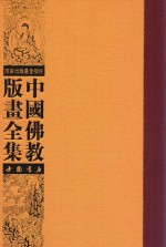 中国佛教版画全集 第18卷
